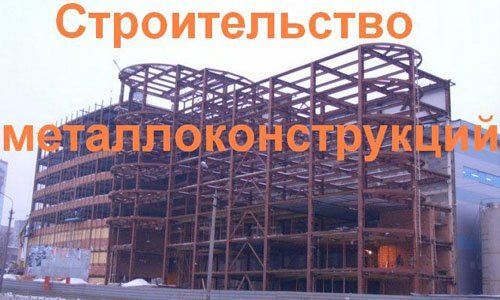 Строительство металлоконструкций в Казани. Строительные металлоконструкции